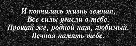 Вариант эпитафии для памятника, вариант 263