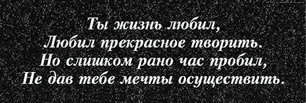 Вариант эпитафии для памятника, вариант 264