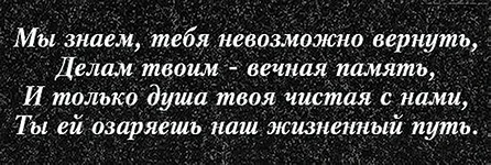 Вариант эпитафии для памятника, вариант 266